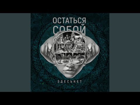 Остаться собой (feat. Paladdy, Freezemat, Tresh, Quazi, Земляк, Asaga,...
