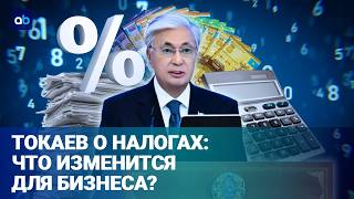  Налоговая реформа &ndash; новый старт: Токаев ожидает исправление ошибок?