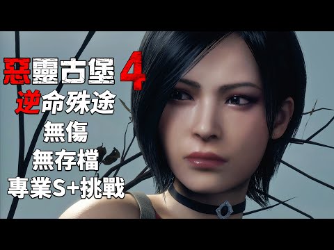 惡靈古堡 4 重製版 逆命殊途 separate ways PS5 - 全程無傷無存檔專業S+ 無特殊裝備/無獎勵武器/無火箭炮 01:56:37 [挑戰成功]