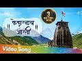 Shri Kedarnath Aarti Jai Kedar Udaar Shankar श्री केदारनाथ जी की आ