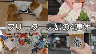 【日常vlog】フリーター夫婦の夏の4連休