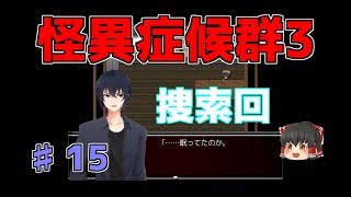 【怪異症候群3】第15話　また捜索回…　ゆっくり実況
