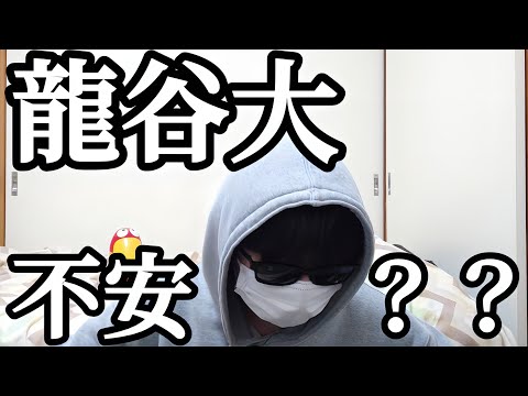 法学科 産近甲龍 龍谷大学のキャンパスライフが不安です。ホームシックで泣きそうです。ひきこもり陰キャです。友達できるか不安です。