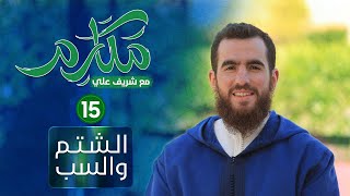 صورة ١٥- الشتم والسب - مكارم - الحلقة الخامسة عشرة - شريف علي