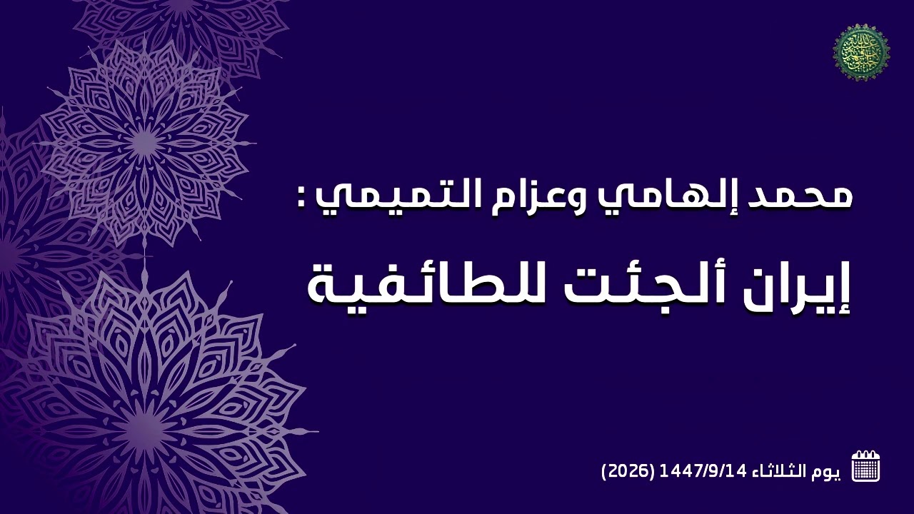 محمد إلهامي وعزام التميمي : إيران ألجئت للطائفية