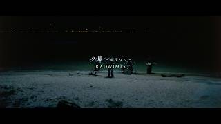 RADWIMPS - 夕星 -ゆうづつ- / Yuzutsu [Official Music Video]