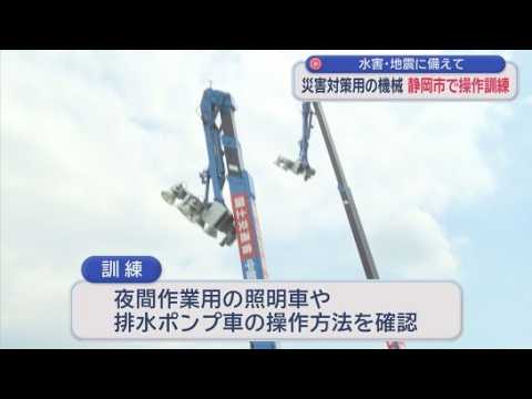 YouTube Video 水害や地震などの災害対策用機械の操作訓練が、静岡市で行われる　協定を結ぶ建設業協会の会員１１０人が参加
