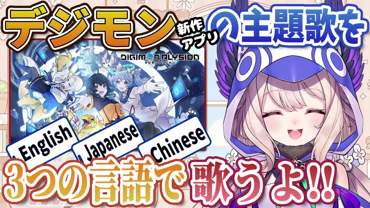 デジモン新作アプリの主題歌の歌手に抜擢されたことを発表するエナー・アールウェット【にじさんじEN切り抜き（日本語訳）】