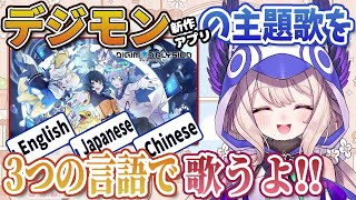 デジモン新作アプリの主題歌の歌手に抜擢されたことを発表するエナー・アールウェット【にじさんじEN切り抜き（日本語訳）】