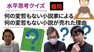 【水平思考クイズ＃１５】何の変哲もない小説【ウミガメのスープ】