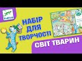 Набір для творчості DJECO Світ для створення тварин (DJ08997)