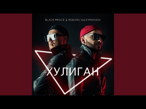 Хулиган (feat. Black Prince)