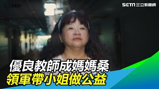優良教師成媽媽桑　放下辛酸帶小姐做公益