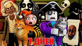😱МЫ ПЕРЕЖИЛИ 7 ДНЕЙ НЯНЬКАМИ ДЛЯ КОТА В РОБЛОКС!