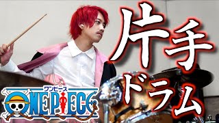 煉獄杏寿郎「???????」 - 【もはや本人!!!】赤髪のシャンクスが『ウィーアー!』片手でドラム叩いてみた!