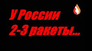 У России 2 3 ракеты...