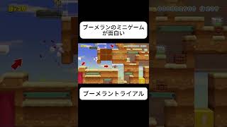ブーメランのミニゲームが面白い #マリオメーカー2 #ゲーム実況 #ゲーム #shorts