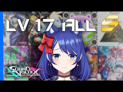 【SOUND VOLTEX コナステ】 ALL LV.17 S CHALLENGE [Day 1]
