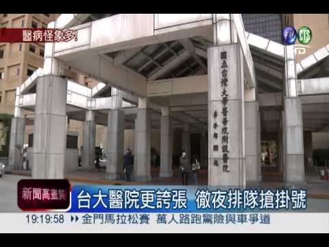 台大醫院搶掛號 病患露宿排整夜