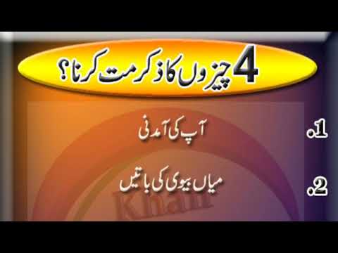 4 Chezon ka zikr mat karna | Sardar Voice