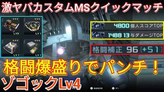 最新格闘盛りでぶん殴るゾゴックLv4で与ダメ14万超え！【バトオペ2実況】【GBO2】