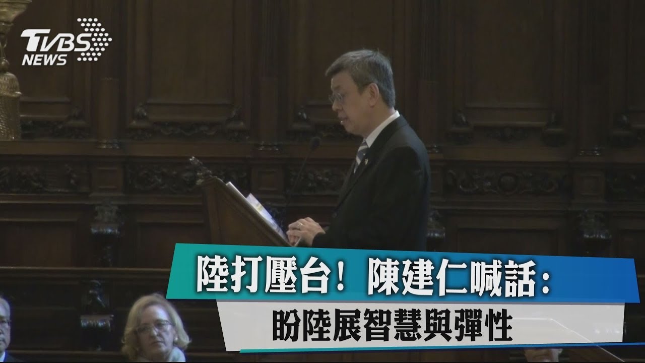 陸打壓台! 陳建仁喊話:盼陸展智慧與彈性