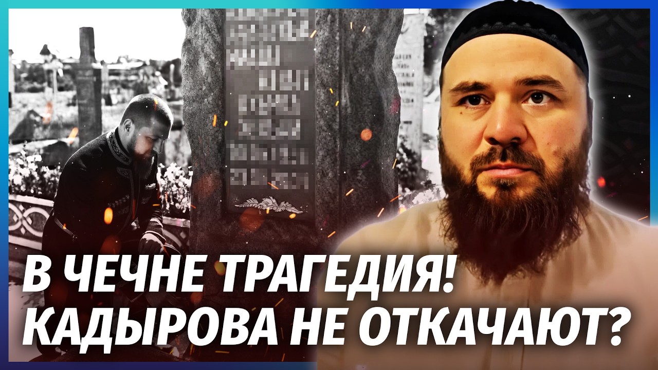 ❗️ЖАХЛИВЕ ВІДЕО з могили КАДИРОВА! У Рамзана ВІДМОВИЛИ НОГИ? Всю СІМ'Ю ТЕРМІ