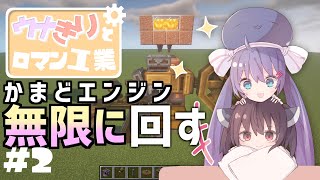 【マイクラ】ウナきりとロマン工業 Create Part2【ボイロ実況】