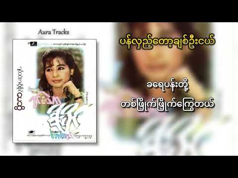 ပန်လှည့်တော့ချစ်ဦးငယ် - မေဆွိ (Lyrics)