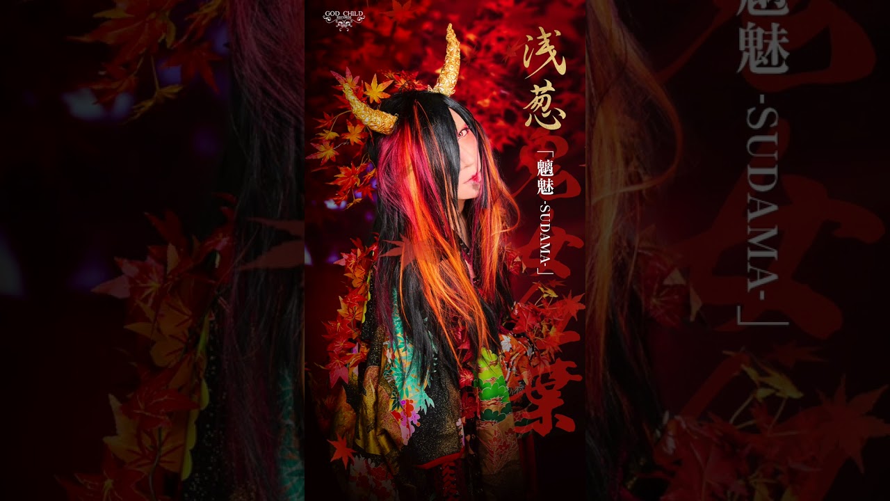 浅葱「魑魅-SUDAMA-」試聴動画Youtube short ver.　#shorts