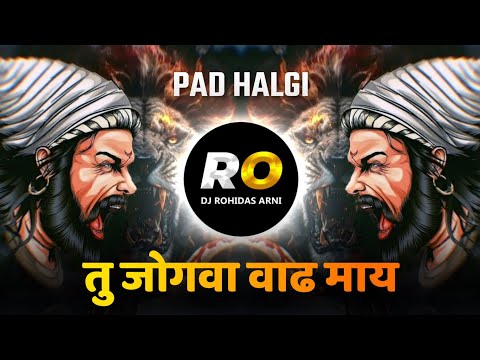 Tu Jogawa Wadh Mai | DJ Song (Remix) हनुमंत रामाला | तु जोगवा वाढ माई | Halgi Pad Mix | Shivjayanti