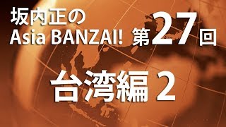 「坂内正のAsia BANZAI!（Season2）」第27回「台湾編2」