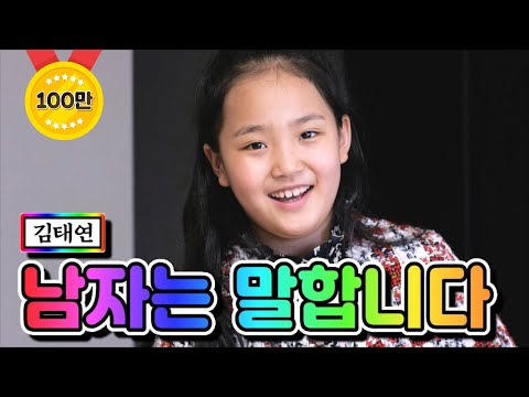 김태연 - 태연이는 말합니다(남자는 말합니다)내딸하자 2화