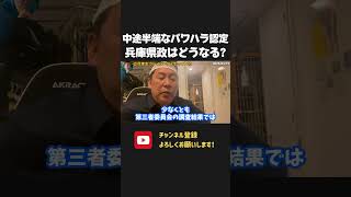 第三者委員会の中途半端なパワハラ認定に大混乱!斎藤知事は違法行為してないじゃん!兵庫県政は今後どうなる?【 NHKから国民を守る党 立花孝志 切り抜き】