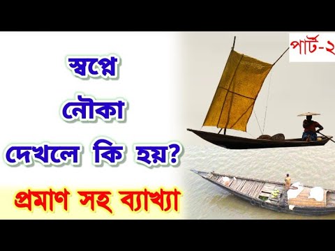 স্বপ্নে নৌকা দেখলে কি হয় ২ Shopne nouka dekhle ki hoy সপনে নৌকা ভ্রমন করতে বা ডুবতে দেখলে কি হয় ?