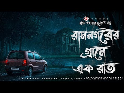 Ramnagarer Grame Ek Raat - Bhuter Golpo | Bengali Horror Story | Village Ghost Story