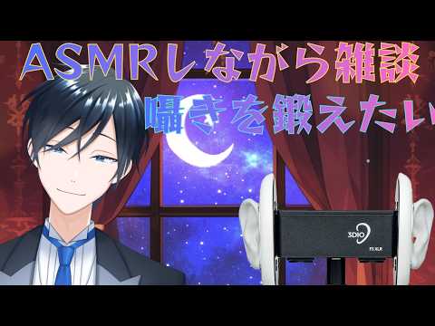 【雑談とASMR】綺麗な囁きを習得したい【3DIO】 #shorts