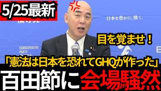 [日本保守党]※記者会見で百田節炸裂!!憲法はGHQが日本を弱くするために作ったもの。[百田尚樹 有本香 北村晴男]
