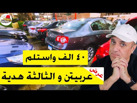 اسعار السيارات مستعمل و كسر زيرو وعرض كل عربيتين معاهم عربية هدية مع ملك السيارات