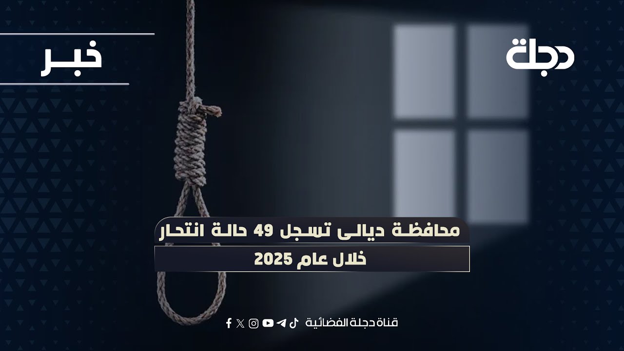 فيديو | محافظة ديالى تسجل 49 حالة انتحـار خلال عام 2025