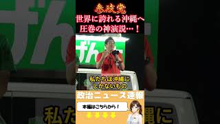 神谷宗幣「古謝げんたしかない」沖縄県知事選で異例の応援演説「日本一所得の高い沖縄を」｜参政党