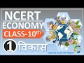 NCERT ECONOMICS CLASS 10th Chapter 1 विकास