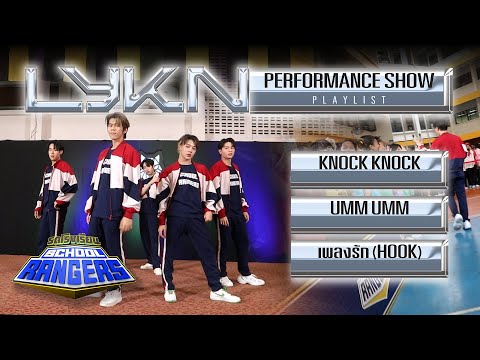 LYKN - Performance Show | รถโรงเรียน School Rangers