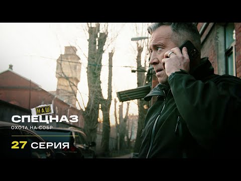 Наш спецназ | 1 сезон | 27 серия | Охота на СОБР