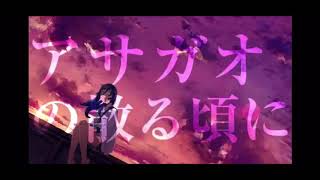 アサガオの散る頃にを歌ってみた 【てんせーver.】