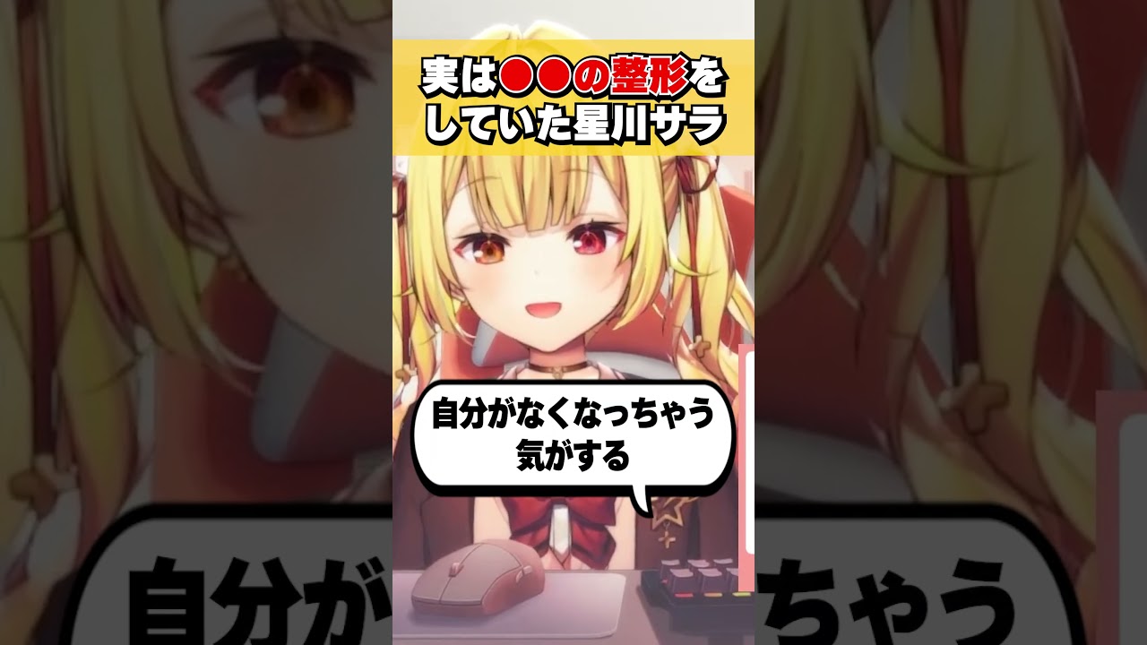 ●●の整形をしていたことをカミングアウトする星川サラ #shorts #切り抜き