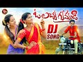 O LACHA GUMMADI DJ SONG 2021 NEWFOLKSONGDJ RAJESHWARIDJSONG SINGERLAVANYA SNMUSIC