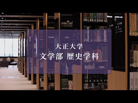 【2025年度入試】大正大学　文学部　歴史学科（ロングVer.）