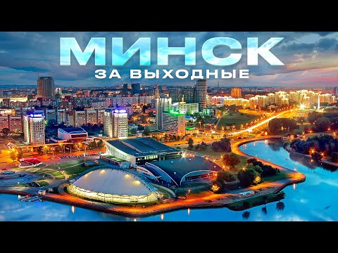 Беларусь: Минск за Выходные 10 Классных Мест в Минске! Что Посмотреть, Куда Сходить в Минске