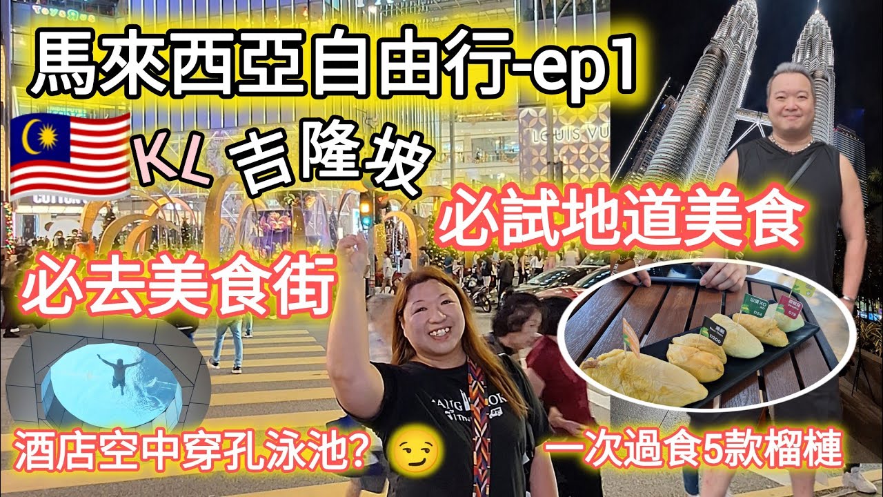 [🇲🇾馬來西亞自由行] 吉隆坡原來咁好食😋酒店+美食+行街全攻略，自己睇番都好吸引😂